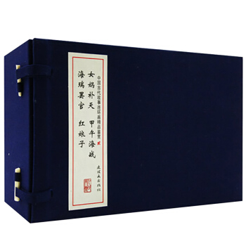 中國古代故事連環畫精品鑒賞(2)綫裝連環畫女媧補天 海瑞罷官 甲午海戰 紅娘子共4冊連環畫 pdf epub mobi 電子書 下載