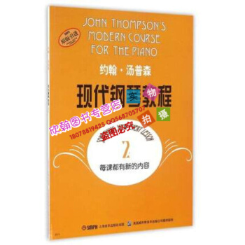 大汤2 约翰汤普森现代钢琴教程汤姆森第2册钢琴教程书 正版钢琴教材 大汤姆森钢琴教程 pdf epub mobi 电子书 下载