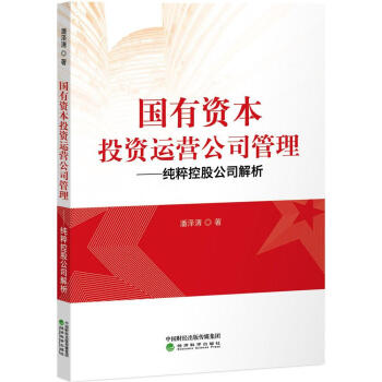 国有资本投资运营公司管理 pdf epub mobi 电子书 下载