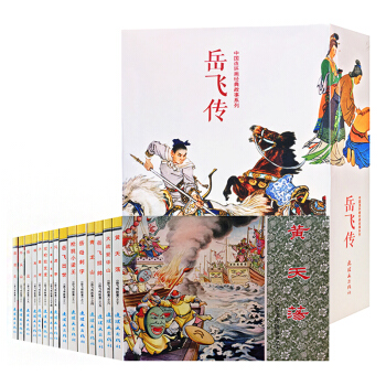 岳飞传全15册中国连环画故事系列盒装版小人书连环画故事书籍经典珍藏版英雄人物儿童漫画故事书 pdf epub mobi 电子书 下载