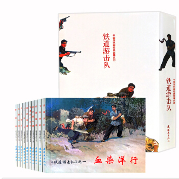 正版鐵道遊擊隊連環畫全套10冊中國經典故事係列老版小人書懷舊名傢典藏版抗日飛虎隊飛車奪槍夜