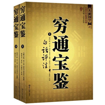 中国古代命理学名著--穷通宝鉴(上下穷通宝鉴(上下册)白话评注 大成国学之中国古代命理