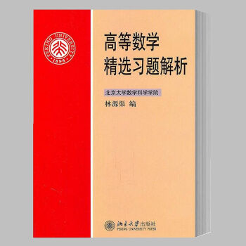 北大高等數學精選習題解析