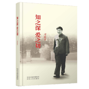 现货 知之深 爱之切 习近平 河北人民出版社 pdf epub mobi 电子书 下载