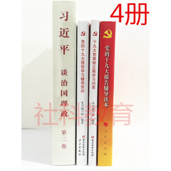十九大报告辅导百问+十九大报告辅导读本+十九大党章修正学习问答+习近平谈治治国理政第二卷 pdf epub mobi 电子书 下载