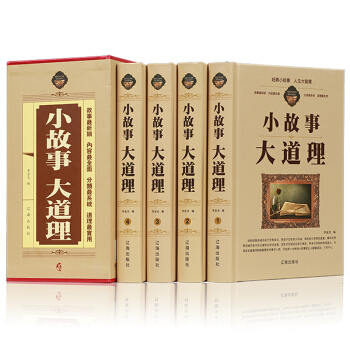 小故事大道理 正版全套精裝4冊 小故事大道理大全集 小故事大智慧 故事書籍 經典小故事 pdf epub mobi 電子書 下載
