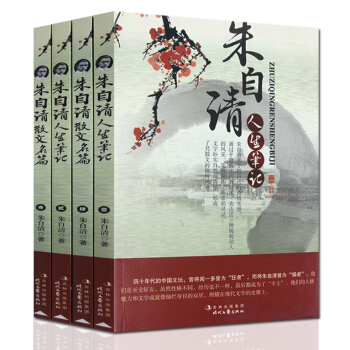 硃自清散文 全4冊名傢散文硃自清經典散文全集中國現當代隨筆文學作品集初中高中課外必讀暢銷書 pdf epub mobi 電子書 下載