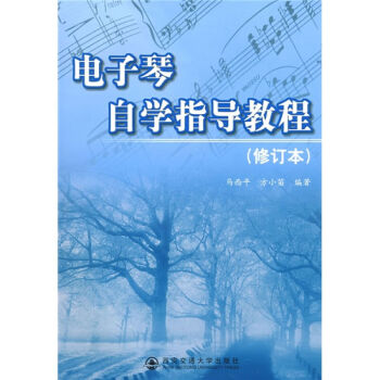 電子琴自學指導教程(修訂版)
