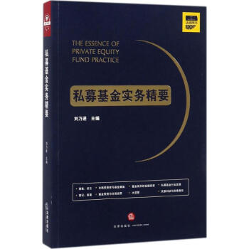 私募基金实务精要 pdf epub mobi 电子书 下载