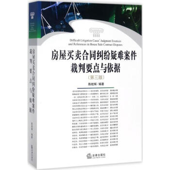 房屋买卖合同纠纷疑难案件裁判要点与依据 pdf epub mobi 电子书 下载