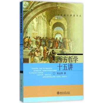 西方哲學十五講