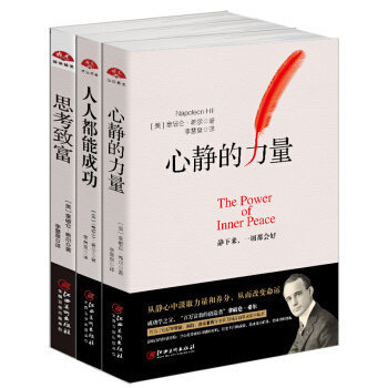 拿破仑·希尔三部曲:思考致富+人人都能成功+心静的力量（套装共3册） pdf epub mobi 电子书 下载