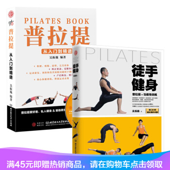 正版【普拉提+功能性訓練】普拉提書籍 吳振巍 普拉提教程 徒手健身運動 初學到高手教材教程 pdf epub mobi 電子書 下載