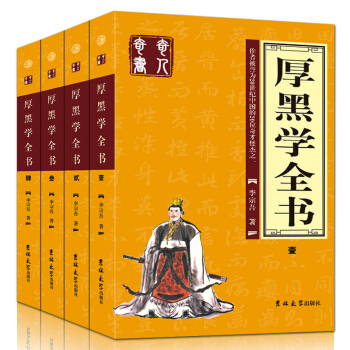 厚黑学 全4册 说话办事经商职场正能量智慧文学励志书社会成功学人际交往管理必读畅销书