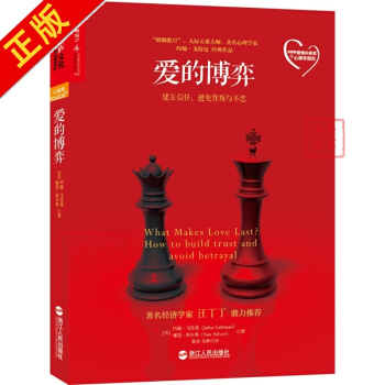 爱的博弈：建立信任、避免背叛与不忠 pdf epub mobi 电子书 下载