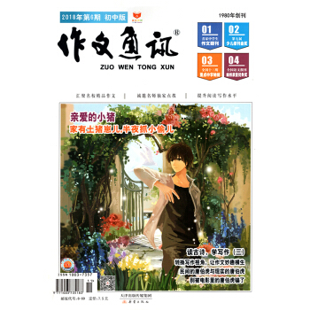 作文通讯初中版杂志2018年6月第6期【单本】
