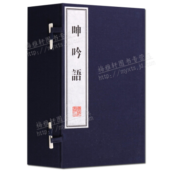 綫裝書 呻吟語 宣紙古籍 繁體竪排(一函四冊)修身勵誌書籍 廣陵書社