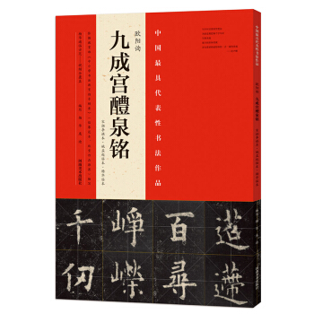 歐陽詢九成宮醴泉銘宋拓李祺本姚孟起楊華臨本198頁原色彩印 pdf epub mobi 電子書 下載