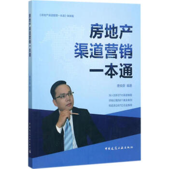 房地产渠道营销一本通