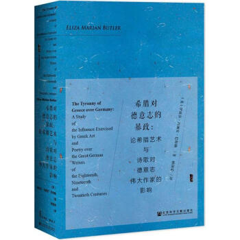 甲骨文叢書·希臘對德意誌的暴政:論希臘藝術與詩歌對德意誌偉大作傢的影響