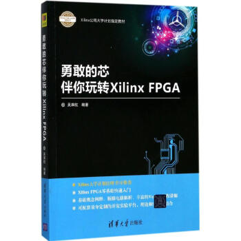 勇敢的芯伴你玩轉Xilinx FPGA