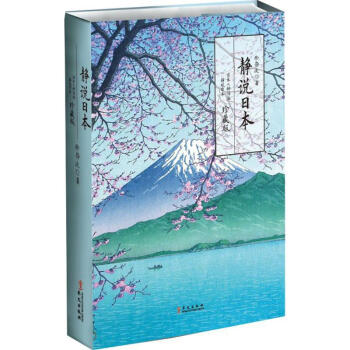 靜說日本(珍藏版) pdf epub mobi 電子書 下載