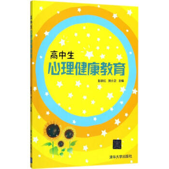 高中生心理健康教育 pdf epub mobi 电子书 下载