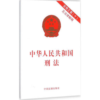中華人民共和國刑法 pdf epub mobi 電子書 下載