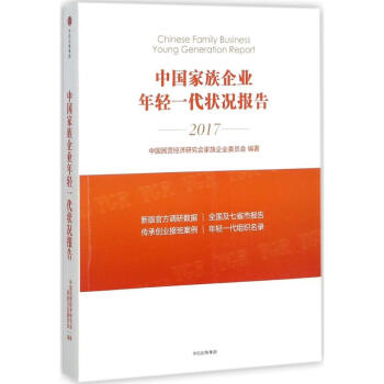 中國傢族企業年輕一代狀況報告 pdf epub mobi 電子書 下載