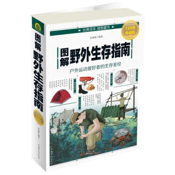 图解野外生存指南-全彩图解典藏版 pdf epub mobi 电子书 下载