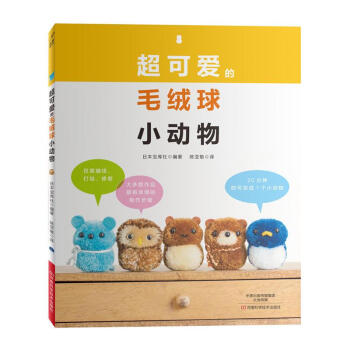 超可愛的毛絨球小動物 pdf epub mobi 電子書 下載