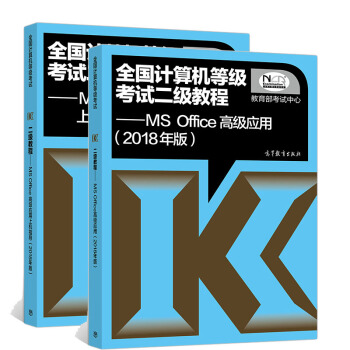 現貨包郵 2018年全國計算機等級考試教材 二級MS Office高級應用 教程+上機指導 pdf epub mobi 電子書 下載