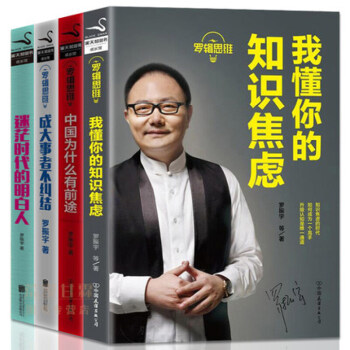 随书赠礼 4册罗辑思维书籍我懂你的知识焦虑+中国为什么有前途+迷茫时代的明白人+成大事者不纠结