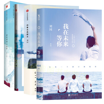 刘同青春四部曲/谁的青春不迷茫:我在未来等你+你的孤独 虽败犹荣+向着光亮那方(图文增修版)+谁的青