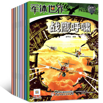 中國少年兒童軍體世界雜誌2017年6/7/8/9月+2016年2月共5本打包科普知識過期刊