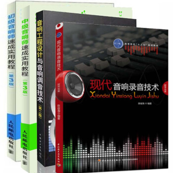 现代音响录音技术 音响工程设计与音响调音技术初级中级音响师速成实用教程 第3版4本 pdf epub mobi 电子书 下载