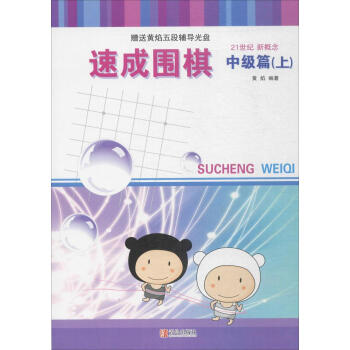 速成圍棋中級篇(上) pdf epub mobi 電子書 下載