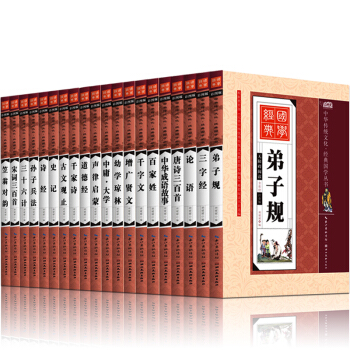 中华传统文化经典国学丛书 全20册 无障碍阅读全彩绘注音版三字经弟子规千字文百家姓史记 孙 pdf epub mobi 电子书 下载