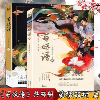 【贈明信片書簽】正版 百妖譜全套1-2冊 全集共2冊 裟欏雙樹著 漫娛暢銷玄幻小說青春文學動漫幻想書 pdf epub mobi 電子書 下載