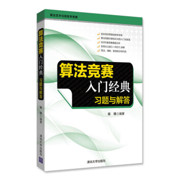 包邮 算法竞赛入门经典 习题与解答 计算机 网络 程序设计 编程技巧 习题选解 比赛真题 pdf epub mobi 电子书 下载
