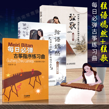 包邮弦语嫣然 玉面小嫣然古筝改编作品集+弦歌+每日必弹古筝指序练习曲古筝流行曲书籍教材 pdf epub mobi 电子书 下载