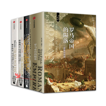 欧洲中世纪【套装4册】罗马帝国的陨落+维京传奇+诺曼风云+拜占庭帝国