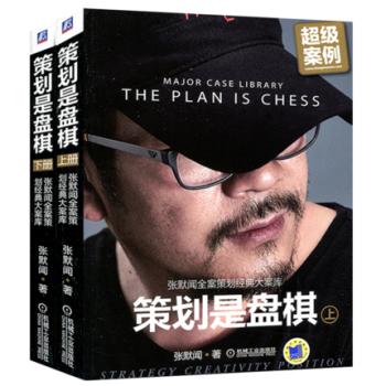 策划是盘棋 上下共2册 张默闻全案策划经典大案库 企业战略管理书籍品牌营销策划商业模式开发 pdf epub mobi 电子书 下载