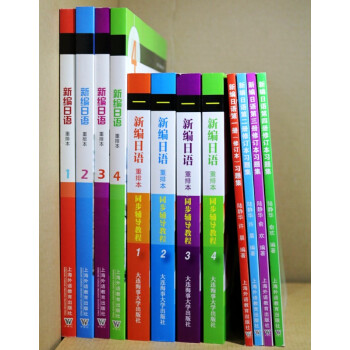 新編日語重排本 1.2.3.4+同步輔導教程+習題集修訂本共12冊/大學日語教程日語專業 pdf epub mobi 電子書 下載