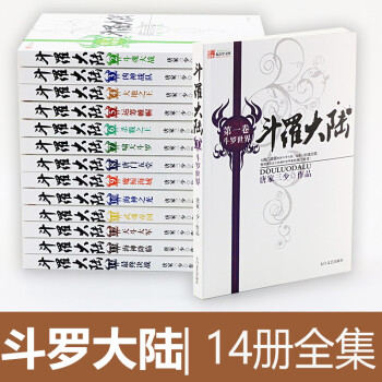 鬥羅大陸第一部全集1-14冊全套 唐傢三少暢銷玄幻小說1鬥羅世界 2鬥魂大戰 3凶神戰隊