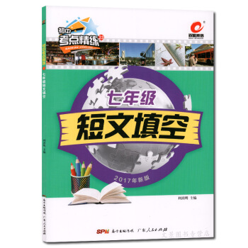 新版 百思英語初中考點精煉23 七年級短文填空/7年級 暑期升學 英語專項短文填
