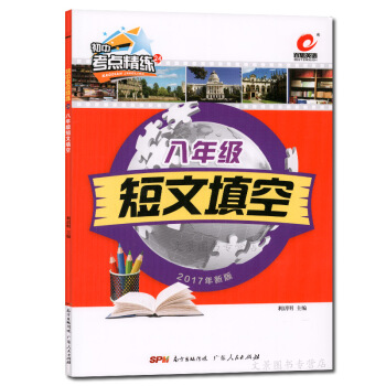 新版 百思英语初中考点精练24 八年级短文填空/8年级 暑期升学 八升九年级英语 pdf epub mobi 电子书 下载