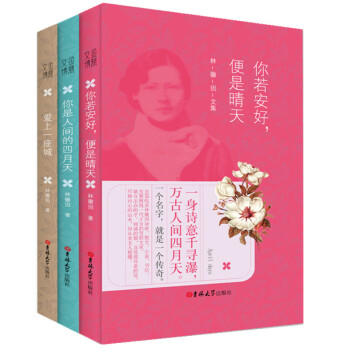精裝林徽因作品集全三冊 你若安好,便是晴天+你是那人間四月天+愛上一座城 一代纔女林徽因 pdf epub mobi 電子書 下載