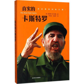 真實的卡斯特羅