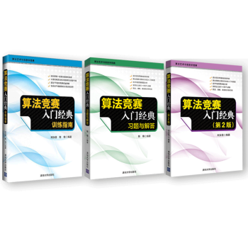 算法競賽入門經典(第二版)+訓練指南+習題與解答 第2版 算法藝術與信息學競賽 暢銷5年 pdf epub mobi 電子書 下載